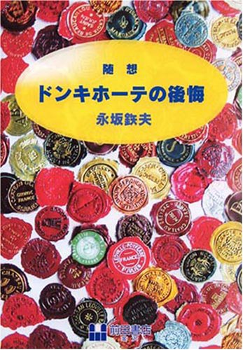 ドンキホーテの弁解 永坂鉄夫 Amazon.co.jp: ドンキホーテの述懐 : 永坂鉄夫: 本